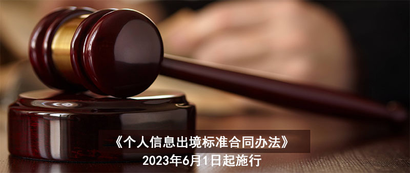 《個人信息出境標準合同辦法》公布，6月1日起施行